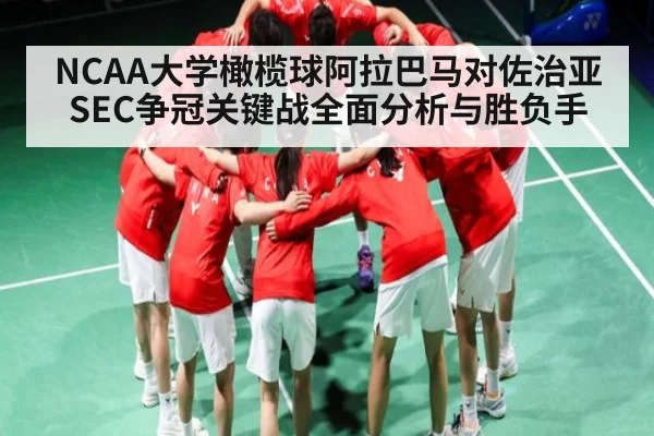 NCAA大学橄榄球阿拉巴马对佐治亚SEC争冠关键战全面分析与胜负手 - kaiyun