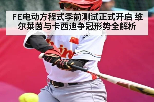 FE电动方程式季前测试正式开启 维尔莱茵与卡西迪争冠形势全解析 - kaiyun
