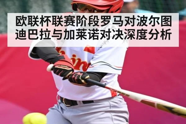 欧联杯联赛阶段罗马对波尔图迪巴拉与加莱诺对决深度分析 - kaiyun